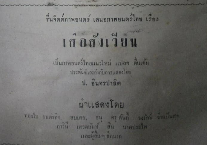 โปสเตอร์ภาพยนตร์ เสือสังเวียน ใช้เป็นพื้นหลัง