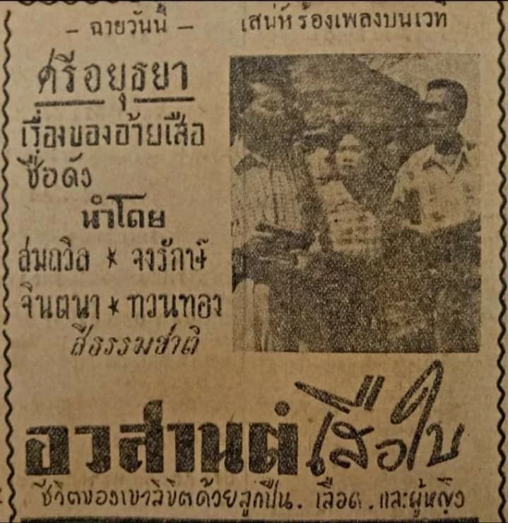 โปสเตอร์ภาพยนตร์ อวสานเสือใบ ใช้เป็นพื้นหลัง