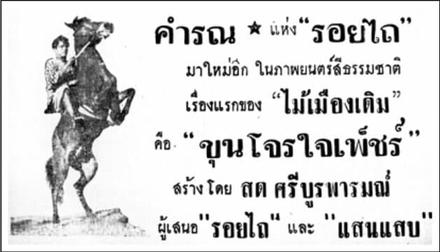 โปสเตอร์ภาพยนตร์ ขุนโจรใจเพ็ชร์ ใช้เป็นพื้นหลัง