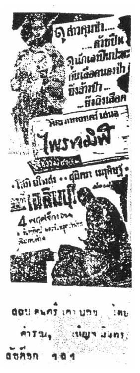 โปสเตอร์ภาพยนตร์ ไพรทมิฬ ใช้เป็นพื้นหลัง