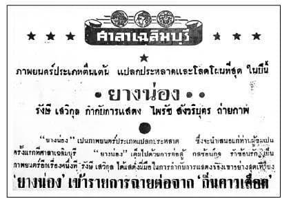 โปสเตอร์ภาพยนตร์ ยางน่อง ใช้เป็นพื้นหลัง