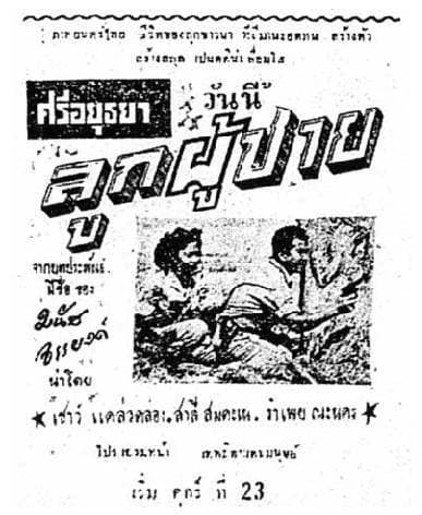 โปสเตอร์ภาพยนตร์ ลูกผู้ชาย ใช้เป็นพื้นหลัง