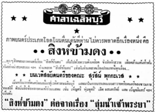 โปสเตอร์ภาพยนตร์ สิงห์ข้ามดง ใช้เป็นพื้นหลัง