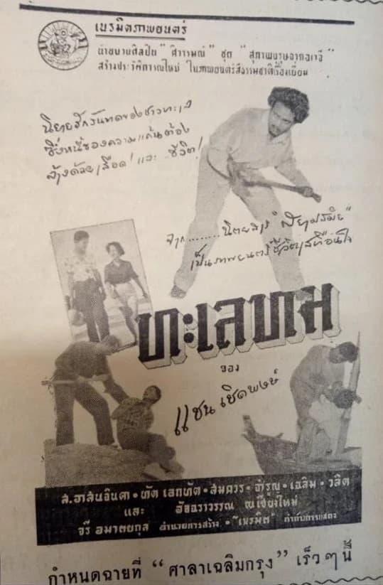 โปสเตอร์ภาพยนตร์ ทะเลทม ใช้เป็นพื้นหลัง