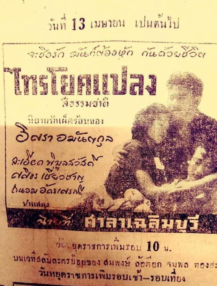 โปสเตอร์ภาพยนตร์ ไทรโยคแปลง ใช้เป็นพื้นหลัง