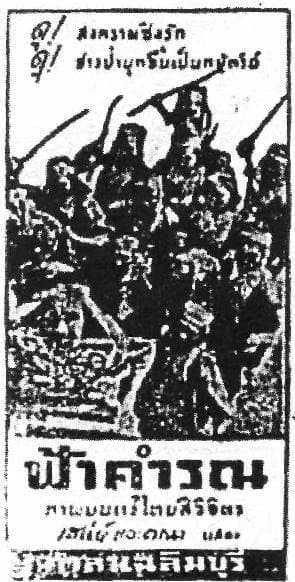 โปสเตอร์ภาพยนตร์ ฟ้าคำรณ ใช้เป็นพื้นหลัง