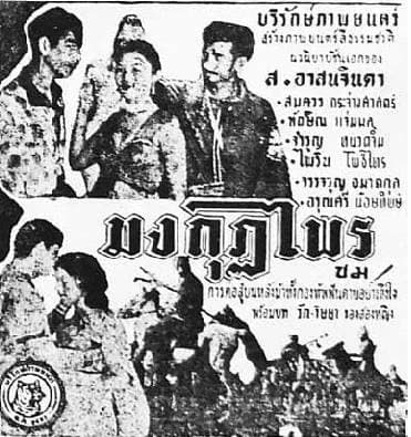 โปสเตอร์ภาพยนตร์ มงกุฏไพร ใช้เป็นพื้นหลัง