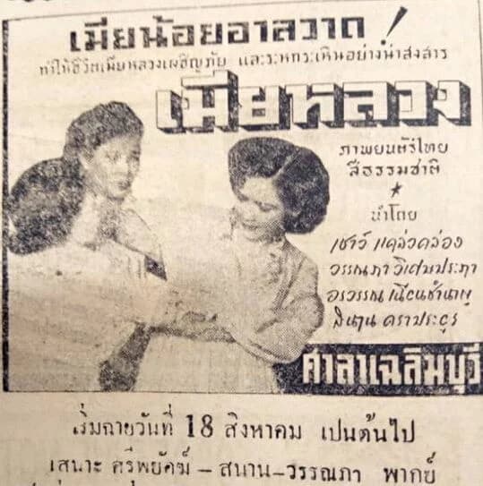 โปสเตอร์ภาพยนตร์ เมียหลวง ใช้เป็นพื้นหลัง