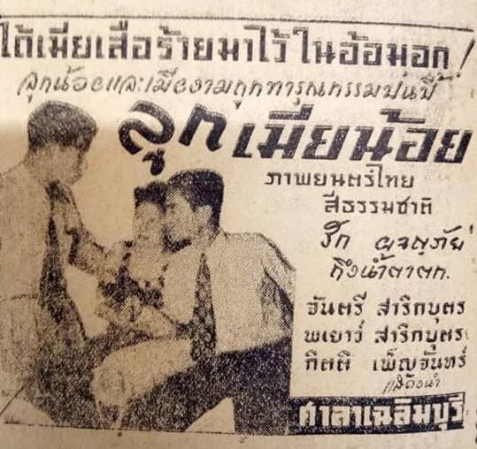 โปสเตอร์ภาพยนตร์ ลูกเมียน้อย ใช้เป็นพื้นหลัง