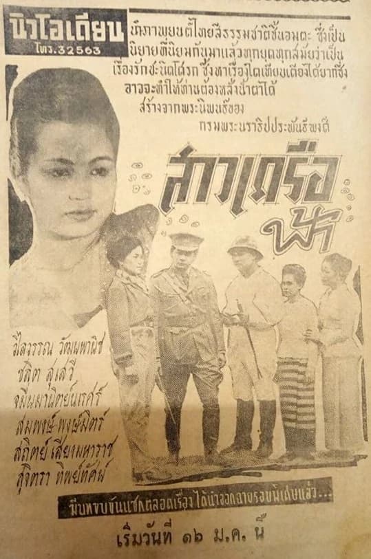 โปสเตอร์ภาพยนตร์ สาวเครือฟ้า ใช้เป็นพื้นหลัง