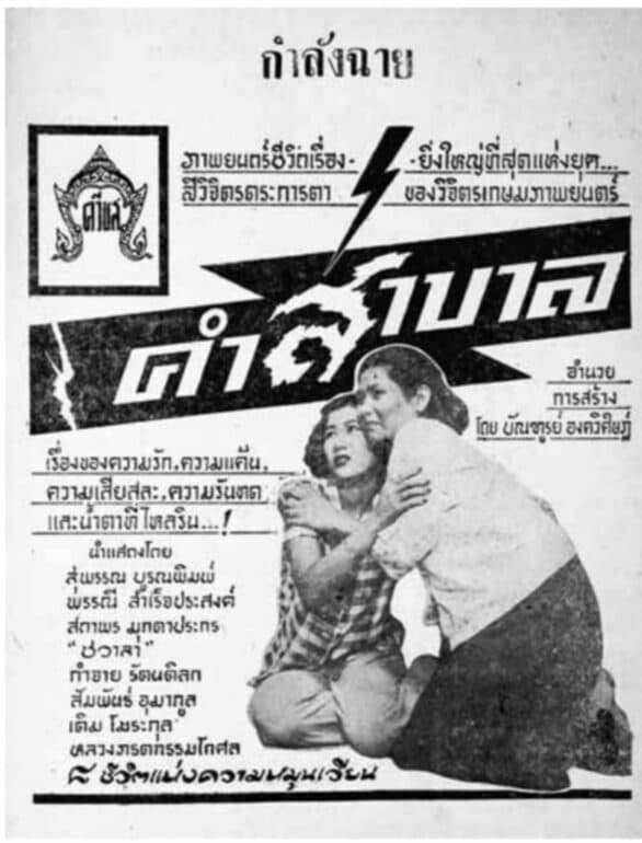 โปสเตอร์ภาพยนตร์ คำสาบาล ใช้เป็นพื้นหลัง