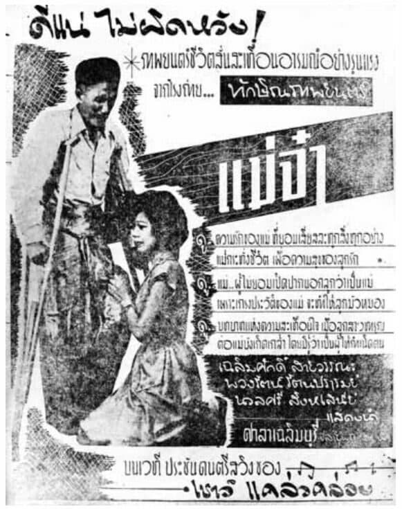 โปสเตอร์ภาพยนตร์ แม่จ๋า ใช้เป็นพื้นหลัง