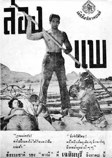 โปสเตอร์ภาพยนตร์ ล่องแพ ใช้เป็นพื้นหลัง