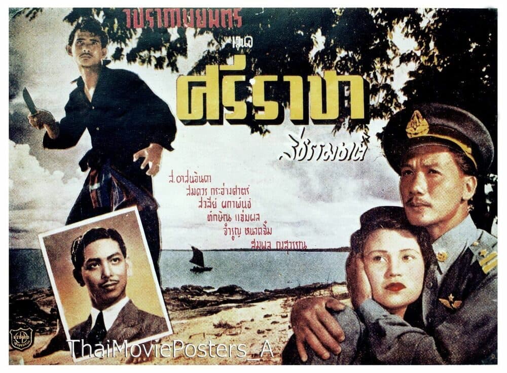 โปสเตอร์ภาพยนตร์ ศรีราชา ใช้เป็นพื้นหลัง