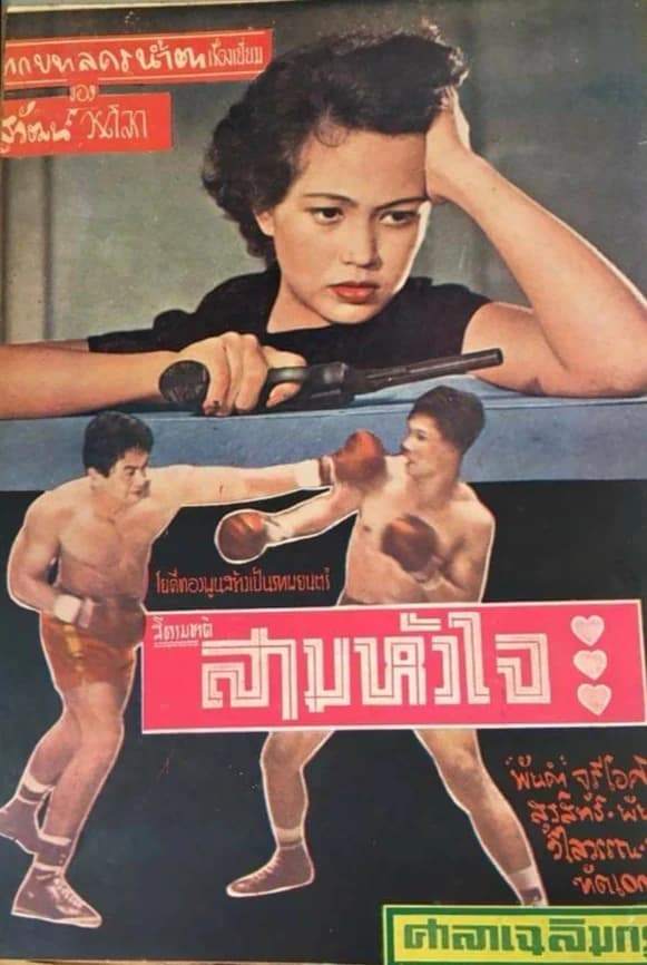 โปสเตอร์ภาพยนตร์ สามหัวใจ ใช้เป็นพื้นหลัง