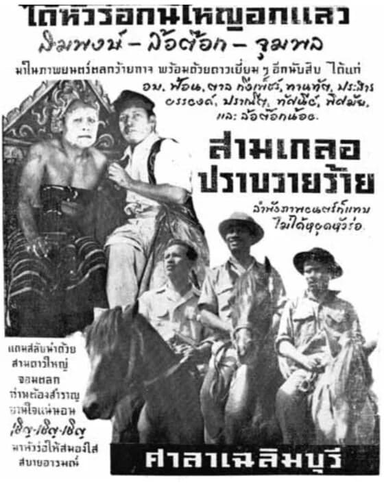 โปสเตอร์ภาพยนตร์ สามเกลอปราบวายร้าย ใช้เป็นพื้นหลัง