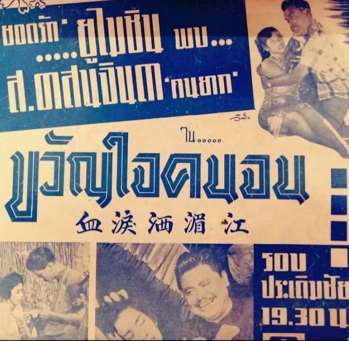 โปสเตอร์ภาพยนตร์ ขวัญใจคนจน ใช้เป็นพื้นหลัง