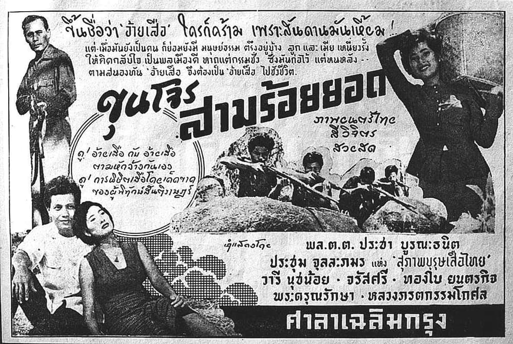 โปสเตอร์ภาพยนตร์ ขุนโจรสามร้อยยอด ใช้เป็นพื้นหลัง