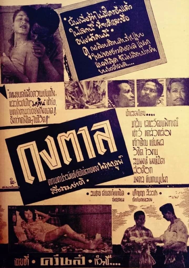 โปสเตอร์ภาพยนตร์ ดงตาล ใช้เป็นพื้นหลัง