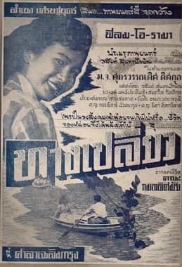 โปสเตอร์ภาพยนตร์ ทางเปลี่ยว ใช้เป็นพื้นหลัง