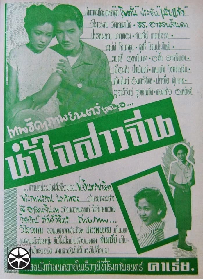 โปสเตอร์ภาพยนตร์ น้ำใจสาวจีน ใช้เป็นพื้นหลัง