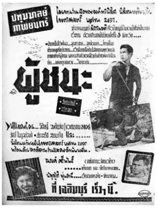 โปสเตอร์ภาพยนตร์ ผู้ชนะ ใช้เป็นพื้นหลัง