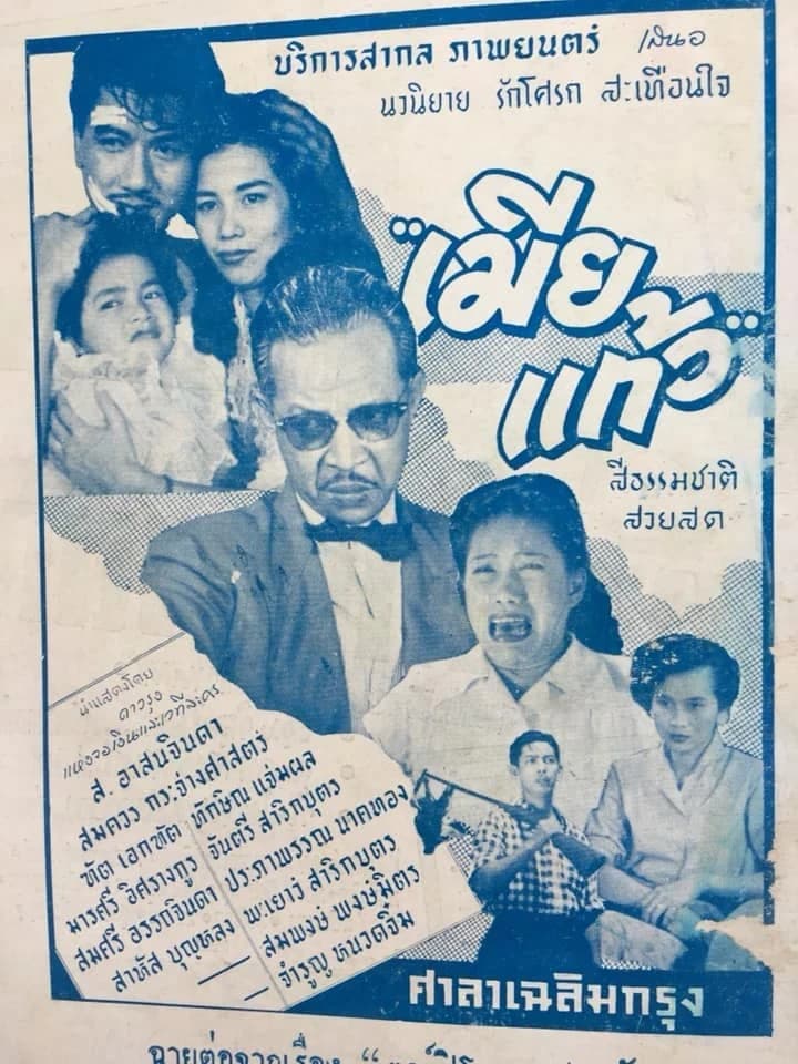 โปสเตอร์ภาพยนตร์ เมียแก้ว ใช้เป็นพื้นหลัง