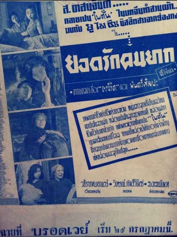 โปสเตอร์ภาพยนตร์ ยอดรักคนยาก ใช้เป็นพื้นหลัง