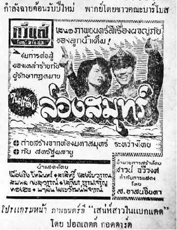 โปสเตอร์ภาพยนตร์ ล่องสมุทร์ ใช้เป็นพื้นหลัง