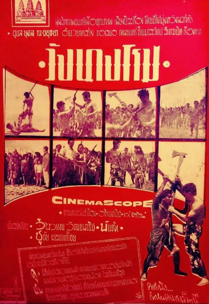 โปสเตอร์ภาพยนตร์ วังนางโรม ใช้เป็นพื้นหลัง