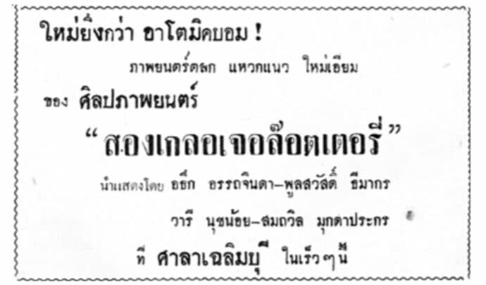 โปสเตอร์ภาพยนตร์ สองเกลอเจอลอตเตอรี่ ใช้เป็นพื้นหลัง