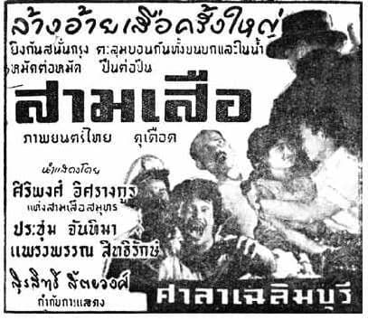 โปสเตอร์ภาพยนตร์ สามเสือ ใช้เป็นพื้นหลัง