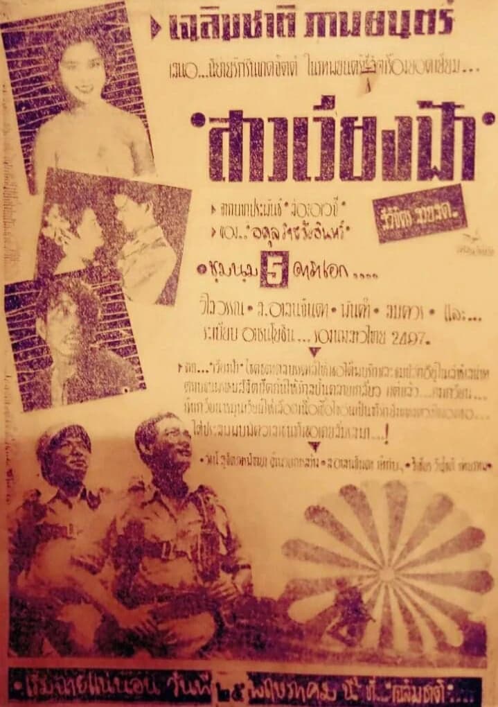 โปสเตอร์ภาพยนตร์ สาวเวียงฟ้า ใช้เป็นพื้นหลัง