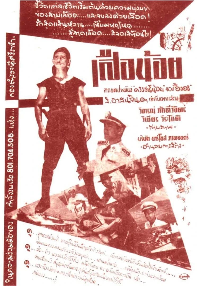 โปสเตอร์ภาพยนตร์ เสือน้อย ใช้เป็นพื้นหลัง