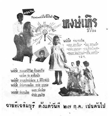 โปสเตอร์ภาพยนตร์ หงษ์เหิร ใช้เป็นพื้นหลัง