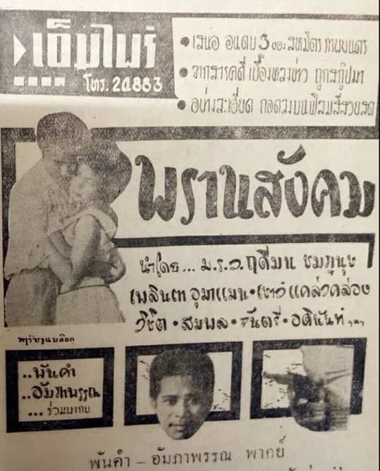 โปสเตอร์ภาพยนตร์ พรานสังคม ใช้เป็นพื้นหลัง