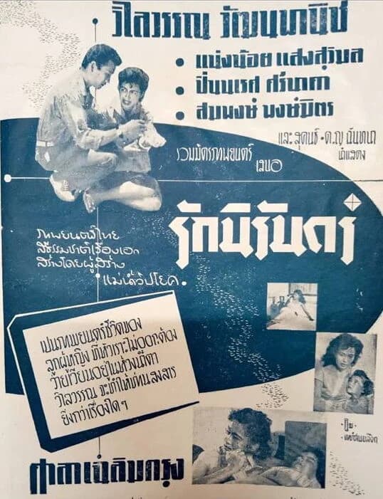 โปสเตอร์ภาพยนตร์ รักนิรันดร์ ใช้เป็นพื้นหลัง