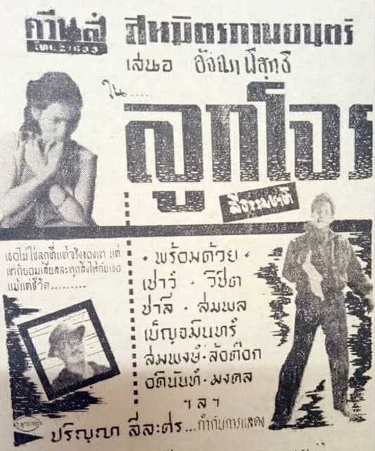 โปสเตอร์ภาพยนตร์ ลูกโจร ใช้เป็นพื้นหลัง