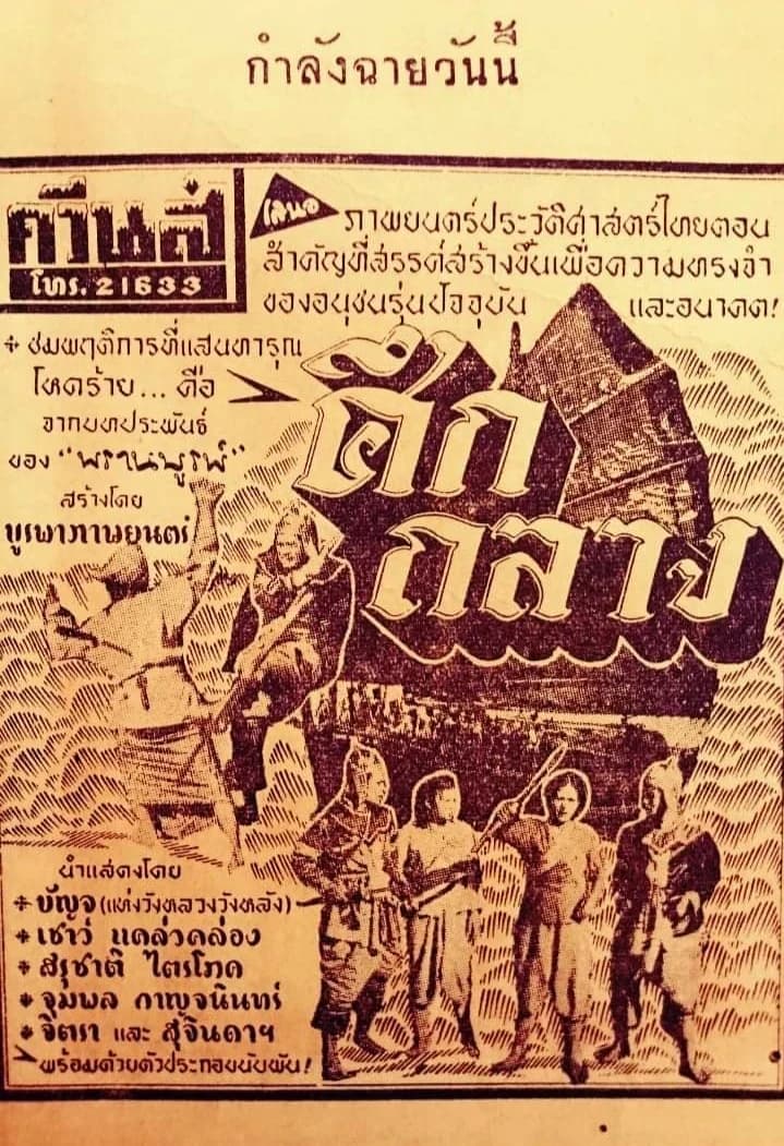 โปสเตอร์ภาพยนตร์ ศึกถลาง ใช้เป็นพื้นหลัง