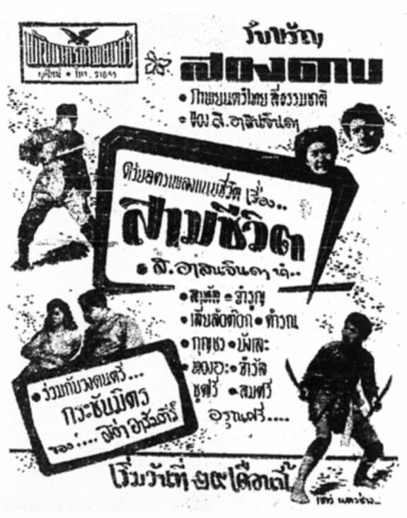 โปสเตอร์ภาพยนตร์ สามชีวิต ใช้เป็นพื้นหลัง