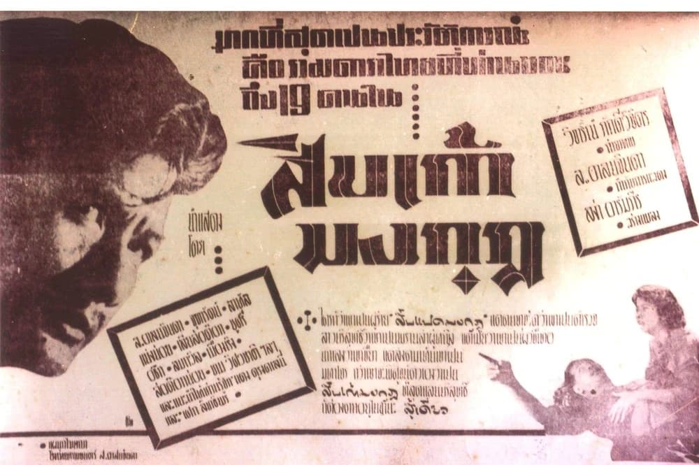 โปสเตอร์ภาพยนตร์ สิบเก้ามงกุฏ ใช้เป็นพื้นหลัง