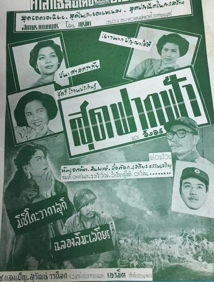 โปสเตอร์ภาพยนตร์ สุดฟากฟ้า ใช้เป็นพื้นหลัง