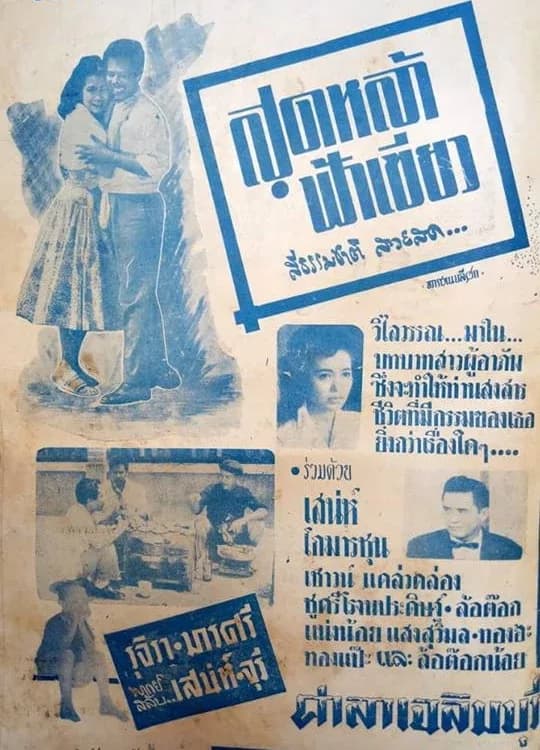 โปสเตอร์ภาพยนตร์ สุดหล้าฟ้าเขียว ใช้เป็นพื้นหลัง