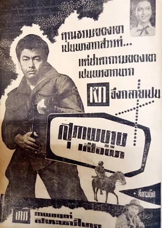 โปสเตอร์ภาพยนตร์ สุภาพบุรุษเสือผา ใช้เป็นพื้นหลัง