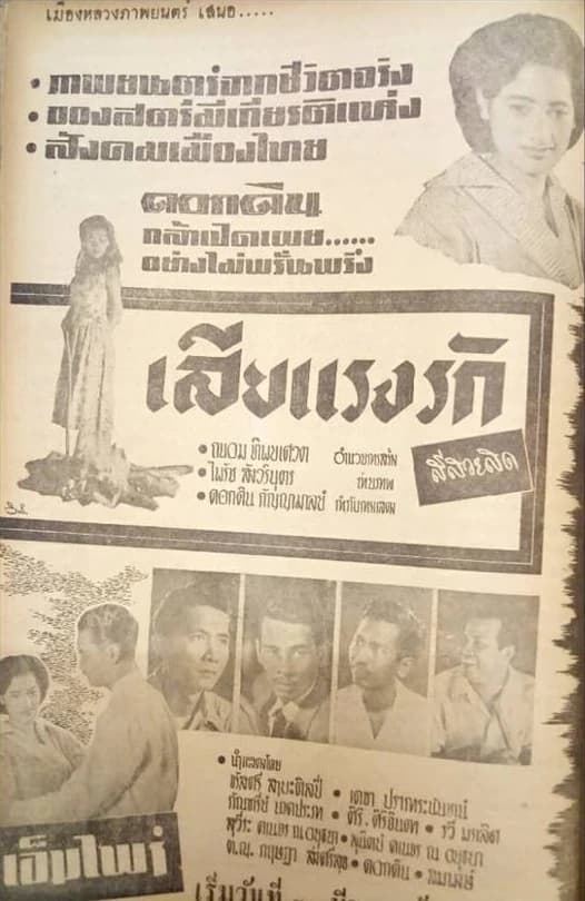 โปสเตอร์ภาพยนตร์ เสียแรงรัก ใช้เป็นพื้นหลัง