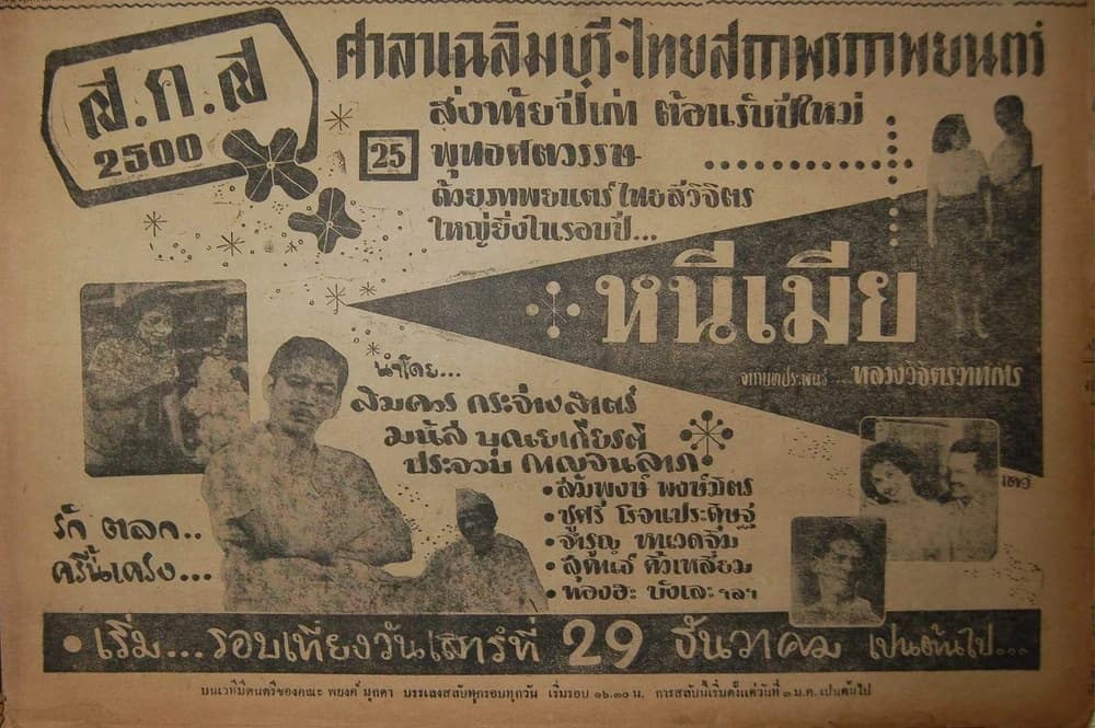 โปสเตอร์ภาพยนตร์ หนีเมีย ใช้เป็นพื้นหลัง