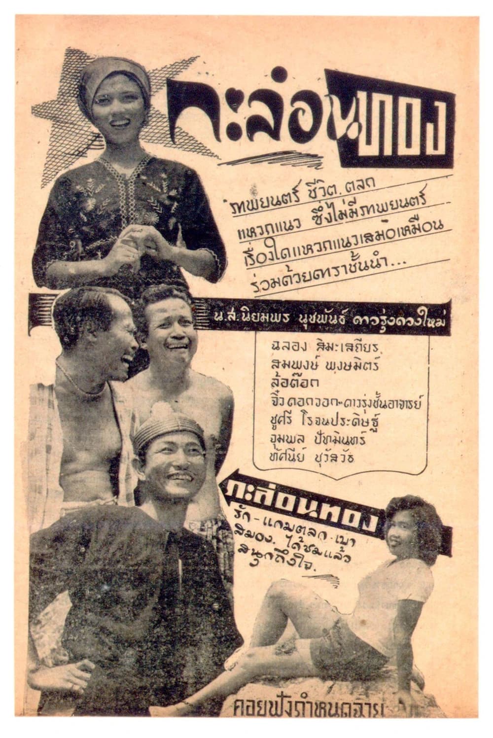 โปสเตอร์ภาพยนตร์ กะล่อนทอง ใช้เป็นพื้นหลัง