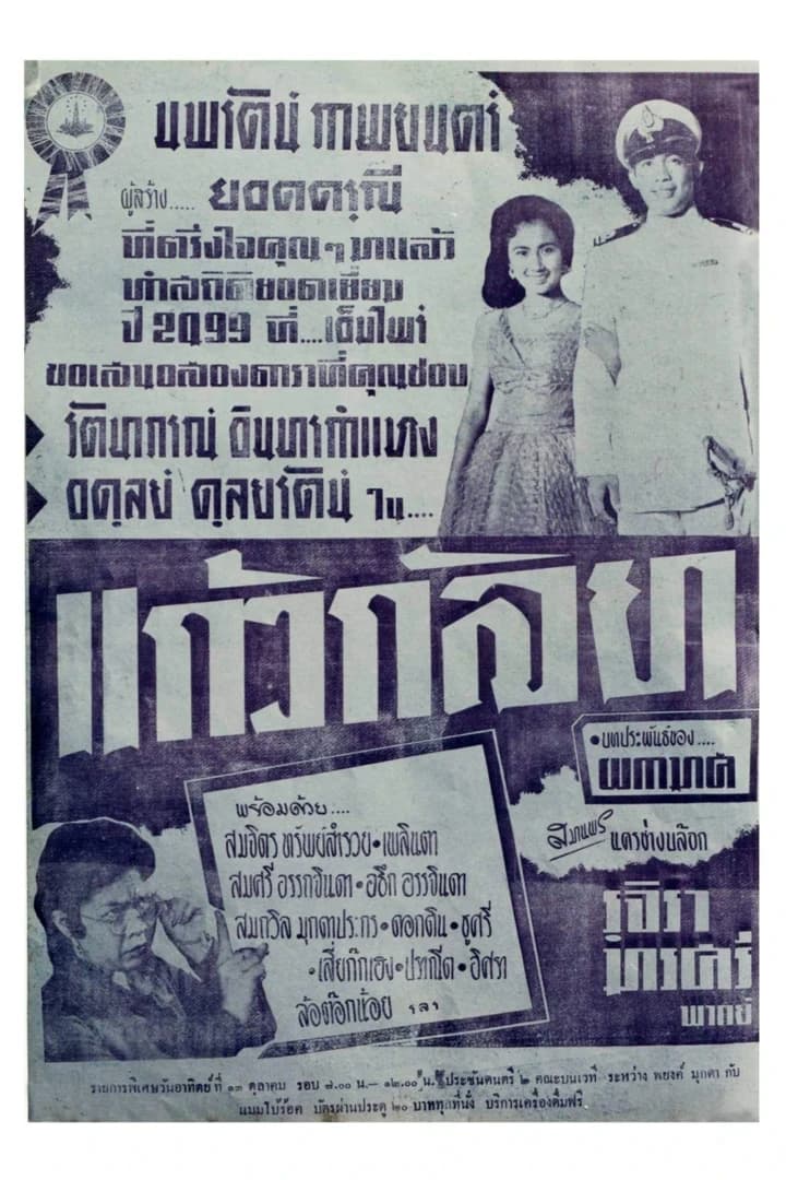 โปสเตอร์ภาพยนตร์ แก้วกัลยา ใช้เป็นพื้นหลัง