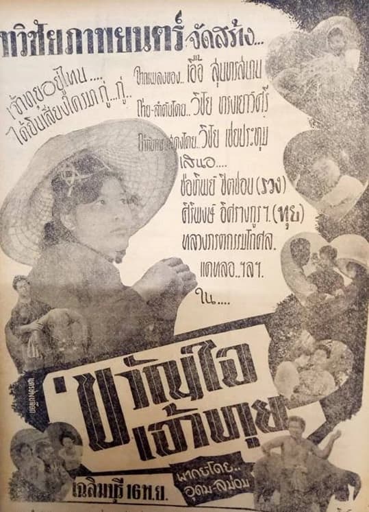 โปสเตอร์ภาพยนตร์ ขวัญใจเจ้าทุย ใช้เป็นพื้นหลัง