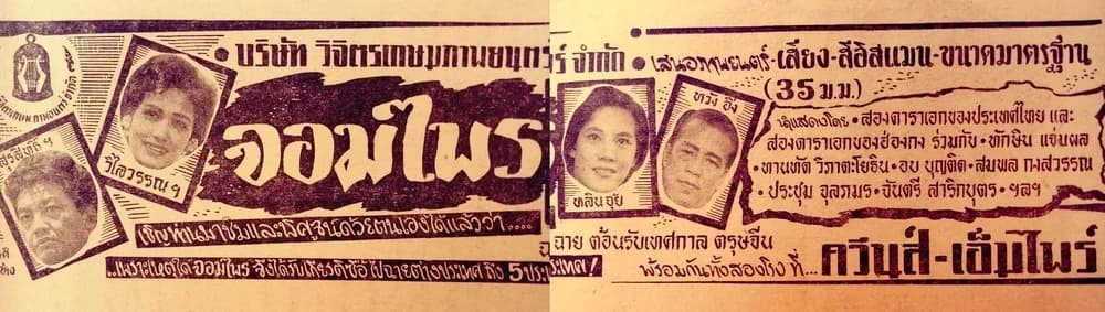 โปสเตอร์ภาพยนตร์ จอมไพร ใช้เป็นพื้นหลัง